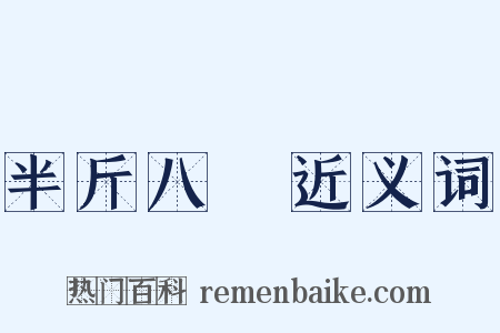 半斤八兩近义词是什么意思的图片